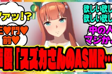 ウマ娘「スズカさんのASMR」についてサイレンススズカ声優の高野麻里佳さんの発言が話題に！に対するみんなの反応集 まとめ ウマ娘プリティーダービー レイミン サイレンススズカ