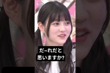 幸阪さんは、他の誰かを好きになったんですか？[ 幸阪茉里乃 ] #櫻坂46