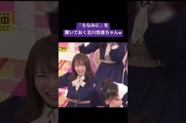 #乃木坂46 #乃木坂工事中 #乃木坂配信中 #切り抜き #4期生 #北川悠理