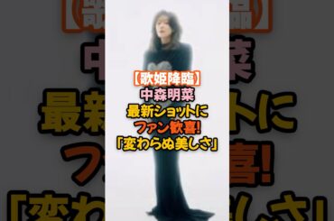 衝撃の最新ショット‼歌姫・中森明菜さんがファッション誌「VOGUE JAPAN」の公式インスタグラムに登場#中森明菜 #歌姫降臨 #VOGUEJAPAN #昭和アイドル #最新ショット