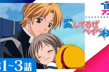 [祝りぼん70周年/第1-3話] 愛してるぜベイベ★★ │りぼんに連載 槙ようこの少女コミック原作