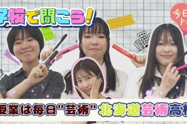 【第16弾】学校で聞こう！イマドキの高校生のリアルな声～北海道芸術高等学校～（9月9日放送）