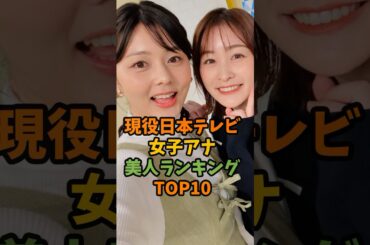 現役日本テレビ女子アナ美人ランキングTOP10 #芸能人 #芸能 #女子アナ #日本テレビ #shorts