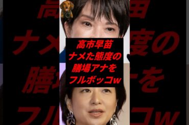㊗️50万再生！高市早苗、ナメた態度の膳場アナをフルボッコw