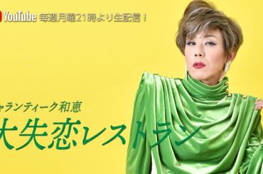 ギャランティーク和恵の「大失恋レストラン」#251