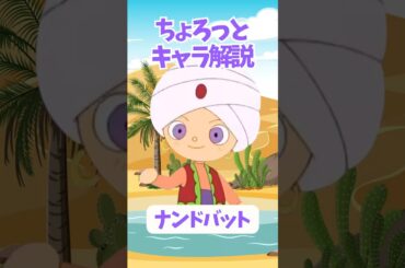 【ちょろっとキャラ解説】ナンドバット アラビアの少年！ #アンパンマン #ナンドバット #やなせたかし