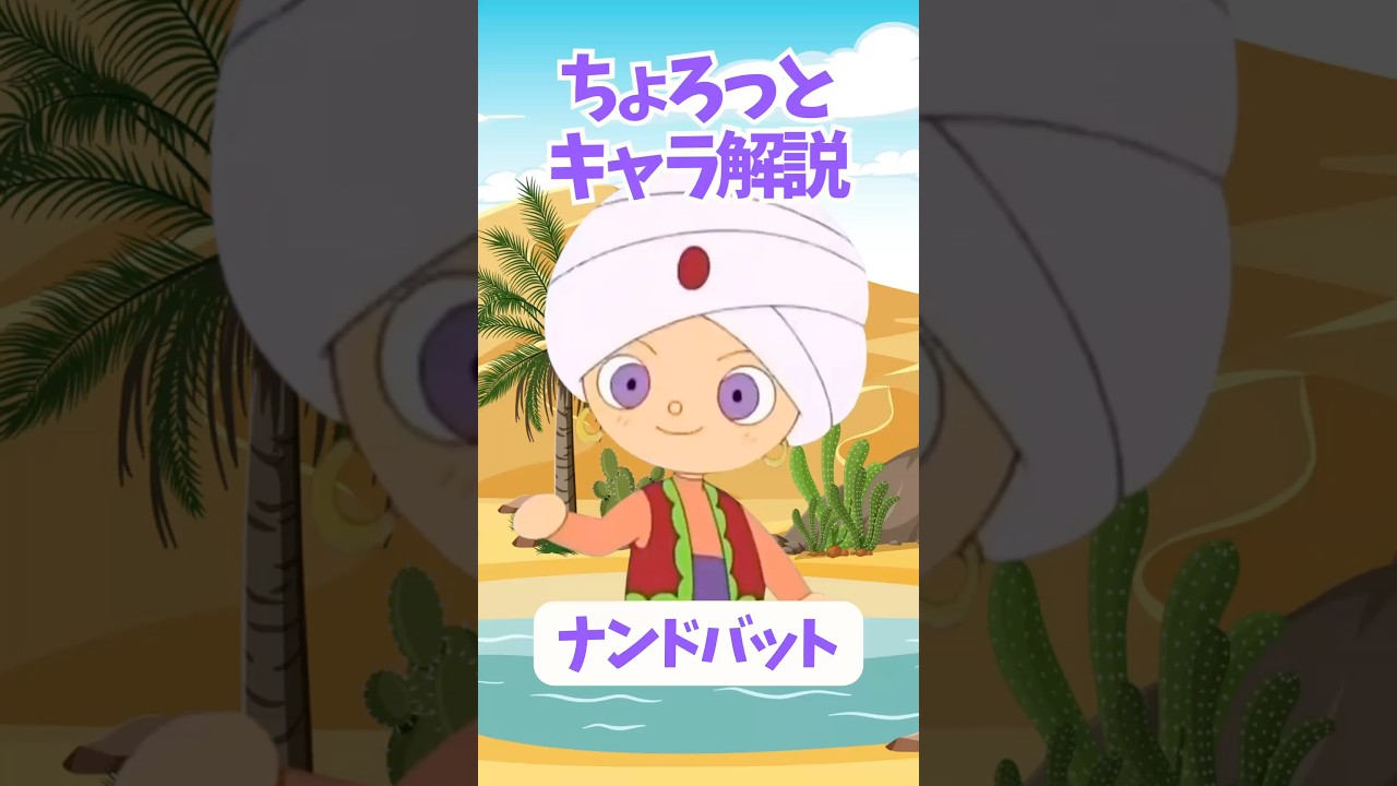 【ちょろっとキャラ解説】ナンドバット アラビアの少年! #アンパンマン #ナンドバット #やなせたかし 【ちょろっとキャラ解説】ナンドバット アラビアの少年! #アンパンマン #ナンドバット #やなせたかし