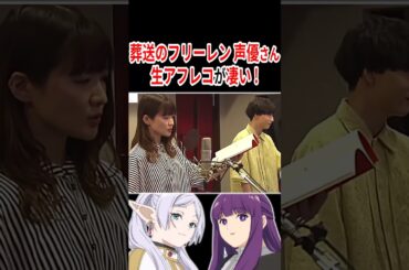 『葬送のフリーレン』声優さんの生アフレコが凄い！！ 【概要欄→フリーレン応援コーナー】 #声優 #アニメ #Shorts