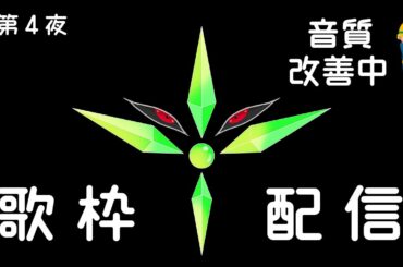 【歌枠】往年・近年混ぜ混ぜアニソン中心 練習第4夜  音質改善中 #歌枠/#KARAOKE/#アニソン歌ってみた/#Vtuber