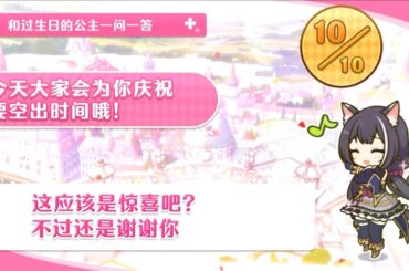 公主连结 百地希留耶 凱露 一问一答生日剧情 中文版（CV：立花理香）