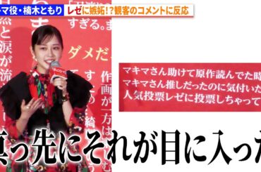 【チェンソーマン】マキマ役・楠木ともり、レゼに嫉妬！？鑑賞後の観客コメントに反応　劇場版『チェンソーマン レゼ篇』大ヒット御礼舞台あいさつ