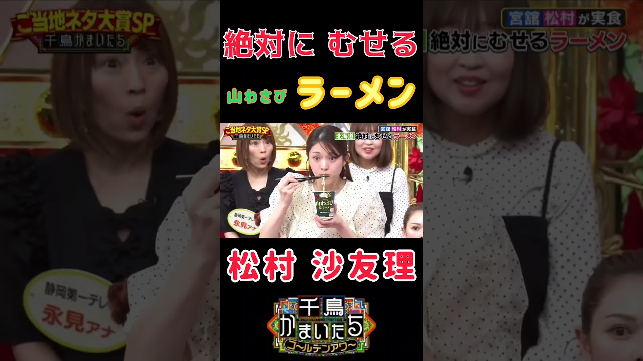 【松村沙友理】『出てないです』#松村沙友理 #さゆりんご #千鳥 #かまいたち #山下美月 【松村沙友理】『出てないです』#松村沙友理 #さゆりんご #千鳥 #かまいたち #山下美月