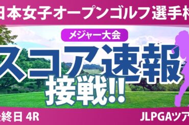 【メジャー】日本女子オープン 最終日 4R スコア速報 堀琴音 佐久間朱莉 @廣吉優梨菜 神谷そら 菅楓華 河本結 天本ハルカ 古江彩佳 阿部未悠 稲垣那奈子 宮田成華 柏原明日架