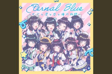 Eternal Blue ~キミと僕と空と海の物語~