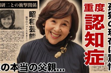 天地真理が重度の認知症になった現在の姿...絶縁した娘の本当の父親が沢田研二と言われる真相に驚愕！『水色の恋』で有名な女性歌手の老後破産した孤独の現在に涙腺崩壊！
