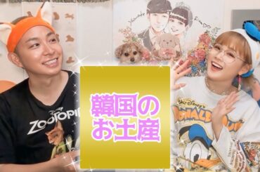 【韓国で大人気】夫が韓国出張のお土産で今大人気の商品を買ってきてくれました