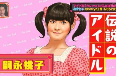 憧れのアイドル嗣永桃子に変身