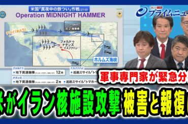 【米のイラン核施設攻撃を緊急分析】トランプの発言とイラン報復は?軍事ジャーナリストが緊急分析 黒井文太郎×木原誠二×大串博志×古川元久×久江雅彦 2025/6/23放送＜前編＞
