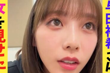 酔って本性がバレた与田祐希さん