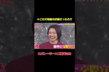 ご結婚おめでとうございます、お幸せに#カズレーザー #二階堂ふみ #結婚