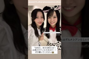 小西夏菜実 上村ひなの 本日10月5日18:30〜 文化放送「日向坂46の『ひ』」レギュラー放送に出演します！