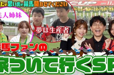 あなたの思い出の競馬 聞かせてください！【テレ東競馬公式】 #ナイツ土屋 #武元唯衣 #ほのか #前田玲奈