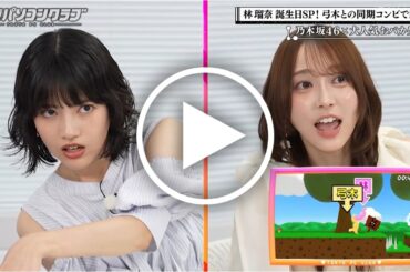 深夜2時のカオス！林瑠奈のゲームミスが弓木奈於を眠りに誘う【乃木坂46】の笑いと友情の物語