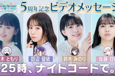 5周年記念ビデオメッセージ 25時、ナイトコードで。編