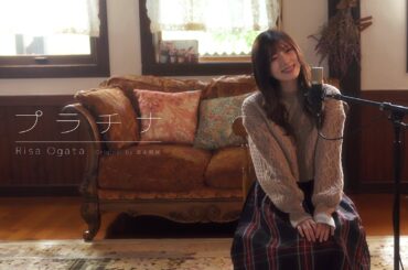 「プラチナ」坂本真綾｜covered by 小片リサ