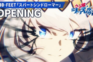 アニメ『ウマ娘 シンデレラグレイ』第2クールノンテロップOP映像｜10-FEET「スパートシンドローマー」