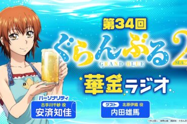 第34回 ぐらんぶる華金ラジオ