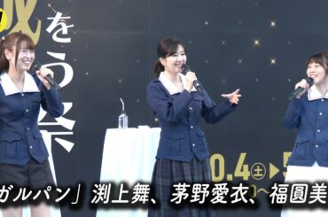 【ガルパン】渕上舞、茅野愛衣、福圓美里。茨城の食にご満悦！／「茨城をたべよう収穫祭」オープニングセレモニー【トークノーカット】