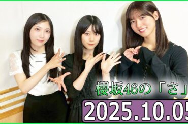 櫻坂46の「さ」【中嶋優月,谷口愛季,山下瞳月】【2025.10.05】
