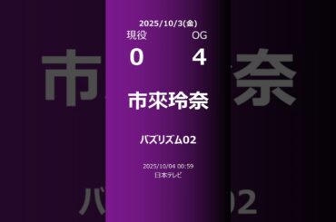 【明日の乃木坂】現役・OG 2025/10/03 #shorts #乃木坂46 【番組出演】
