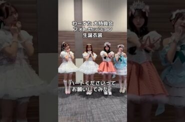 わーすたの生誕衣装かわいい！ #わーすた #小玉梨々華 #松田美里 #廣川奈々聖 #三品瑠香 #特典会 #wasuta #SweetFancyChu_n #idol #kawaii