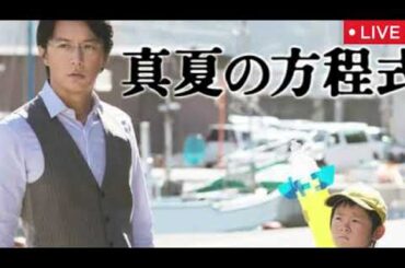 土曜プレミアム真夏の方程式＜地上波テレビ放送/見逃し配信/無料/映画フル/ライブ/リアルタイム/動画配信/再放送/福山雅治＞2025年10月4日 LIVE FULL