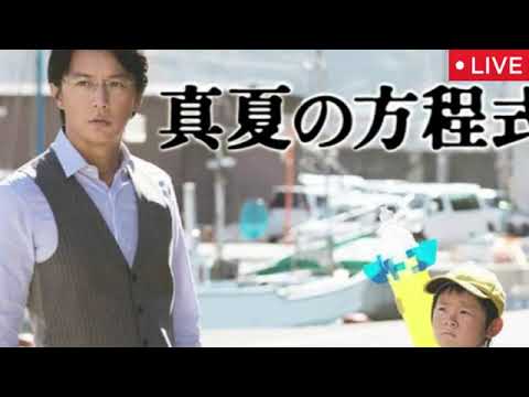 土曜プレミアム真夏の方程式<地上波テレビ放送/見逃し配信/無料/映画フル/ライブ/リアルタイム/動画配信/再放送/福山雅治>2025年10月4日 LIVE FULL 土曜プレミアム真夏の方程式<地上波テレビ放送/見逃し配信/無料/映画フル/ライブ/リアルタイム/動画配信/再放送/福山雅治>2025年10月4日 LIVE FULL