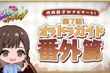 『ジョジョの奇妙な冒険 オラオラオーバードライブ』内田敦子がナビゲート！第7回オラドラガイド番外篇