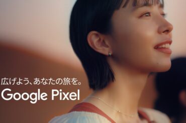 Google Pixel 10 & 10 Pro : 広げよう、あなたの旅を。