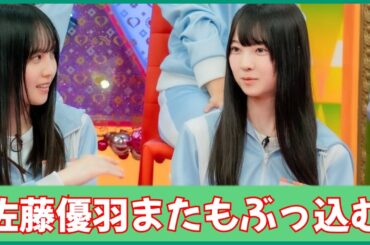 さとうゆがまたも強烈なパンチラインを叩き込んでしまう【日向坂４６】