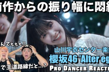 【櫻坂46】推しが煌めきすぎて優勝でした。Alter egoを観たプロダンサーの反応【ダンス解説】