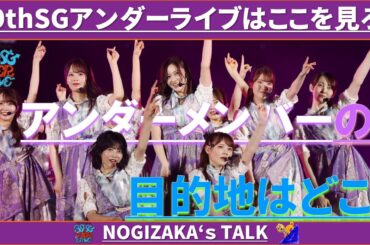 【全メンバー紹介！】39thSGアンダーライブはここを見ろ！！ #乃木坂46 #乃木説