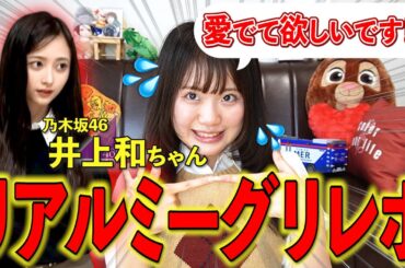 【えっ！？///】井上和ちゃんにガチ恋中の女ヲタクがリアルミーグリに参加したら神対応で転生したくなりました...？【乃木坂46】