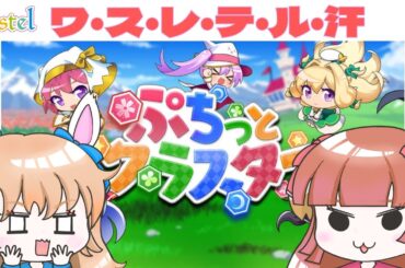 「プチっとクラスター②」忘れすぎてむしろ新しい