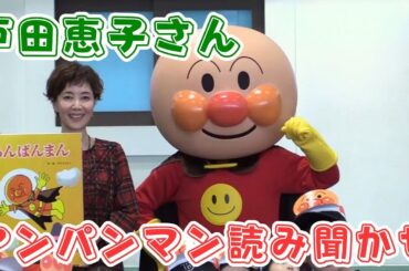 「10月3日は『アンパンマンの日』 俳優･戸田恵子さんが絵本の読み聞かせ」2025/10/3放送