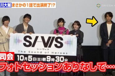 浪川大輔、まさかの1話で出演終了！？声優陣からイジられタジタジ　『SI-VIS: The Sound of Heroes』プレミアイベント