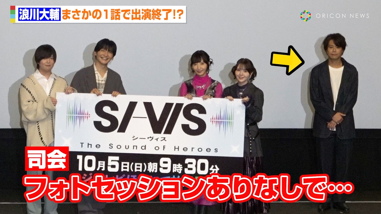 浪川大輔、まさかの1話で出演終了!?声優陣からイジられタジタジ 『SI-VIS: The Sound of Heroes』プレミアイベント 浪川大輔、まさかの1話で出演終了!?声優陣からイジられタジタジ 『SI-VIS: The Sound of Heroes』プレミアイベント