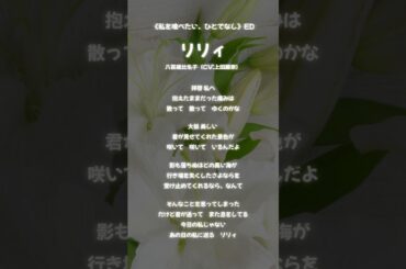 #わたたべ ED『リリィ / 八百歳比名子(CV:上田麗奈)』アカペラで歌ってみた #shorts 私を喰べたい、ひとでなし #新人Vtuber #個人勢Vtuber #Vtuber #Vsinger