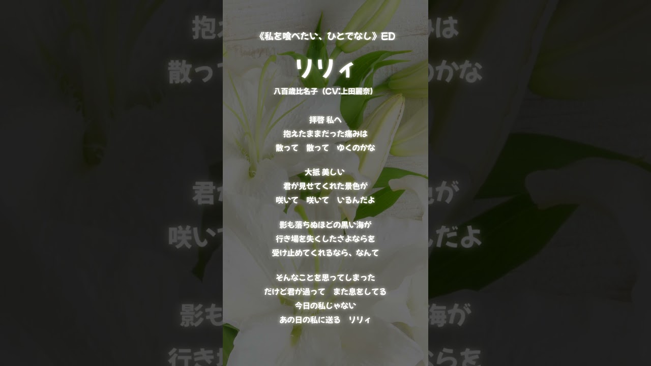 #わたたべ ED『リリィ / 八百歳比名子(CV:上田麗奈)』アカペラで歌ってみた #shorts 私を喰べたい、ひとでなし #新人Vtuber #個人勢Vtuber #Vtuber #Vsinger #わたたべ ED『リリィ / 八百歳比名子(CV:上田麗奈)』アカペラで歌ってみた #shorts 私を喰べたい、ひとでなし #新人Vtuber #個人勢Vtuber #Vtuber #Vsinger