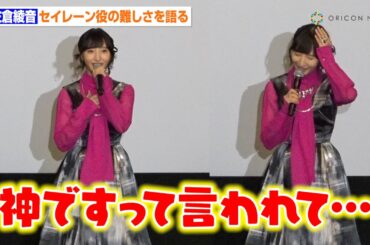 佐倉綾音、セイレーンを演じる難しさを語る「神ですって言われて…」　『SI-VIS: The Sound of Heroes』プレミアイベント